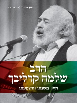 cover image of הרב שלמה קרליבך